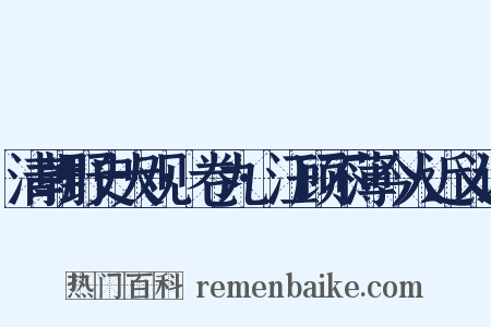 清朝野史大观·卷九·汪顾不薄今人近义词是什么意思的图片